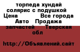 торпеда хундай солярис с подушкой › Цена ­ 8 500 - Все города Авто » Продажа запчастей   . Тверская обл.